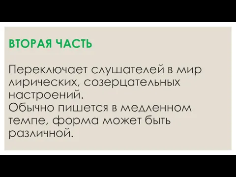 ВТОРАЯ ЧАСТЬ Переключает слушателей в мир лирических, созерцательных настроений. Обычно