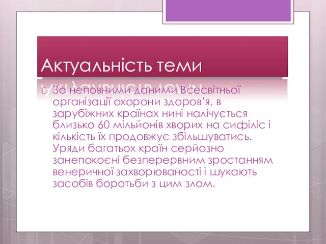 Актуальність теми За неповними даними Всесвітньої організації охорони здоров’я, в