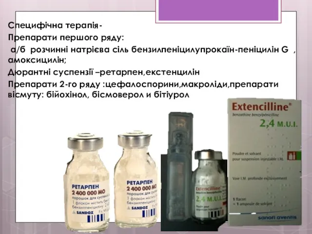 Специфічна терапія- Препарати першого ряду: а/б розчинні натрієва сіль бензилпеніцилупрокаїн-пеніцилін