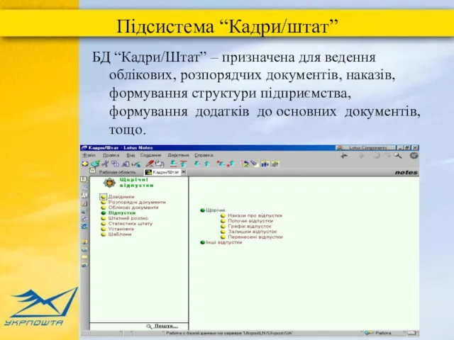 Підсистема “Кадри/штат” БД “Кадри/Штат” – призначена для ведення облікових, розпорядчих