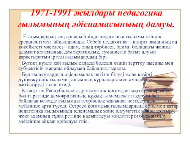 1971-1991 жылдары педагогика ғылымының әдіснамасыныың дамуы. Ғылымдардың кең арнасы ішінде