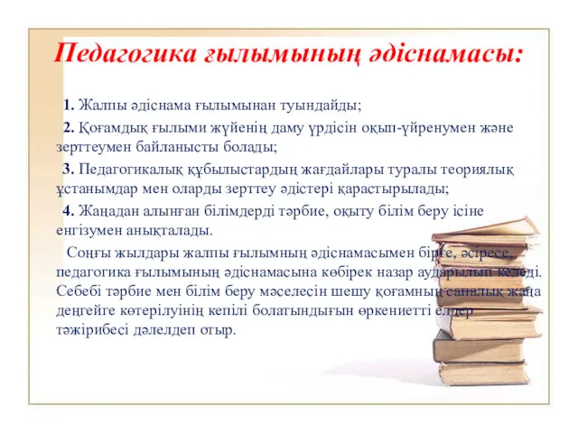 Педагогика ғылымының әдіснамасы: 1. Жалпы әдіснама ғылымынан туындайды; 2. Қоғамдық