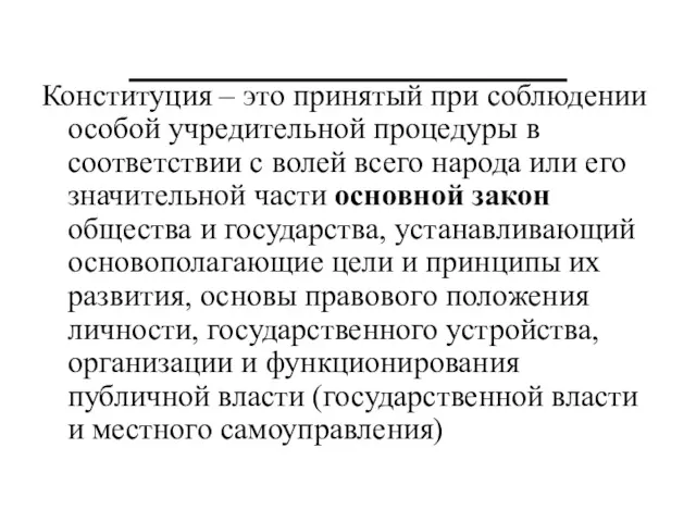 Конституция – это принятый при соблюдении особой учредительной процедуры в