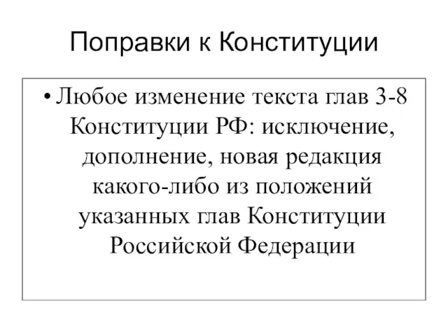 Поправки к Конституции Любое изменение текста глав 3-8 Конституции РФ: