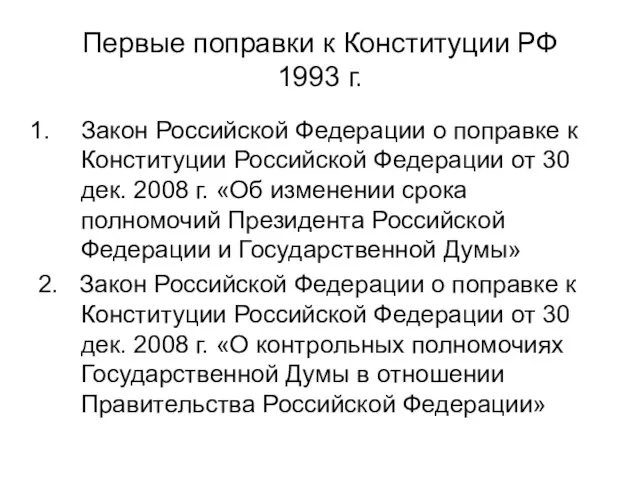 Первые поправки к Конституции РФ 1993 г. Закон Российской Федерации