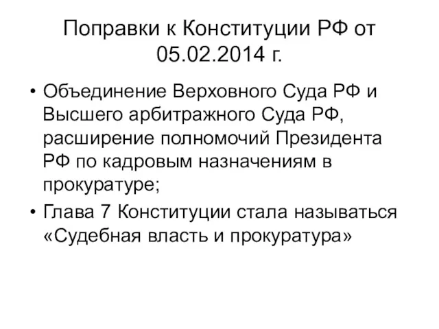 Поправки к Конституции РФ от 05.02.2014 г. Объединение Верховного Суда