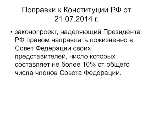 Поправки к Конституции РФ от 21.07.2014 г. законопроект, наделяющий Президента