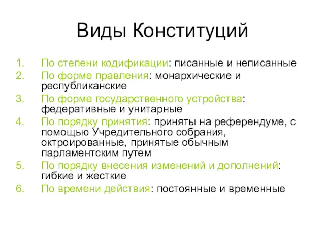 Виды Конституций По степени кодификации: писанные и неписанные По форме