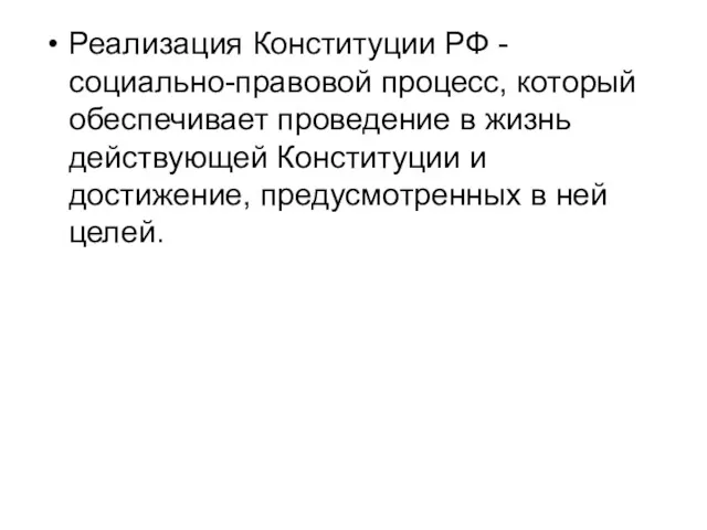 Реализация Конституции РФ - социально-правовой процесс, который обеспечивает проведение в