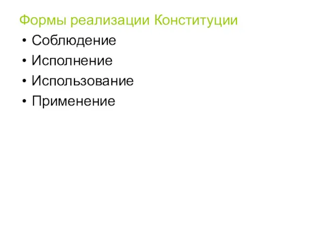 Формы реализации Конституции Соблюдение Исполнение Использование Применение