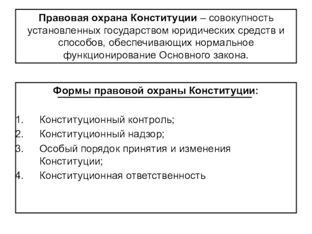 Правовая охрана Конституции – совокупность установленных государством юридических средств и