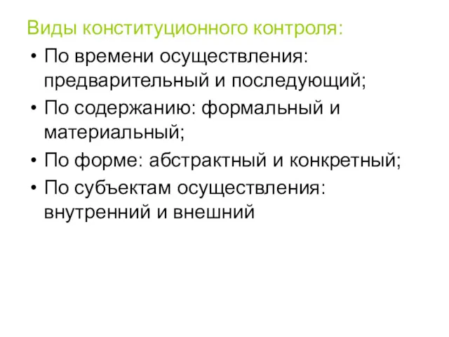 Виды конституционного контроля: По времени осуществления: предварительный и последующий; По