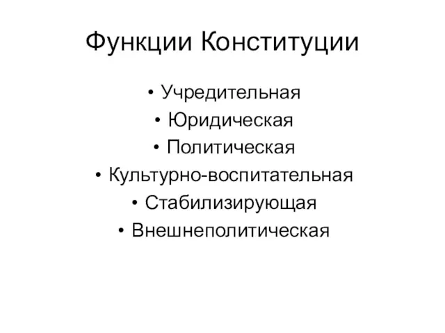 Учредительная Юридическая Политическая Культурно-воспитательная Стабилизирующая Внешнеполитическая Функции Конституции