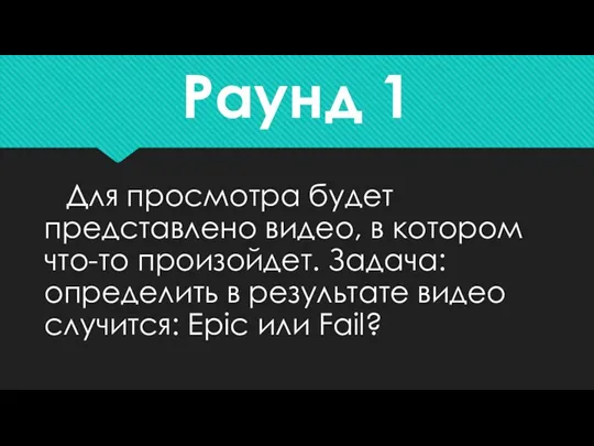 Для просмотра будет представлено видео, в котором что-то произойдет. Задача: