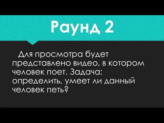 Раунд 2 Для просмотра будет представлено видео, в котором человек