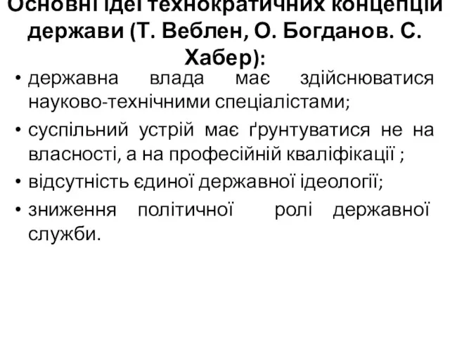 Основні ідеї технократичних концепцій держави (Т. Веблен, О. Богданов. С.