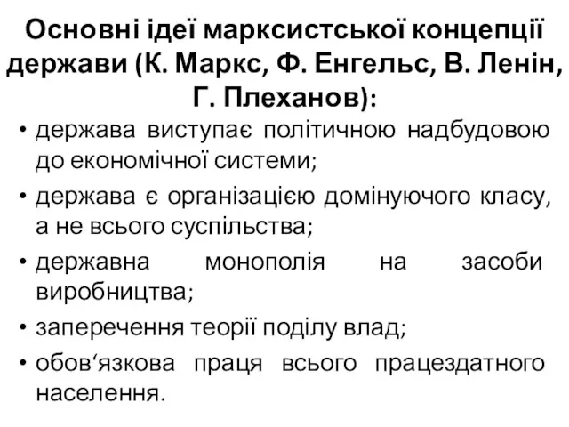 Основні ідеї марксистської концепції держави (К. Маркс, Ф. Енгельс, В.