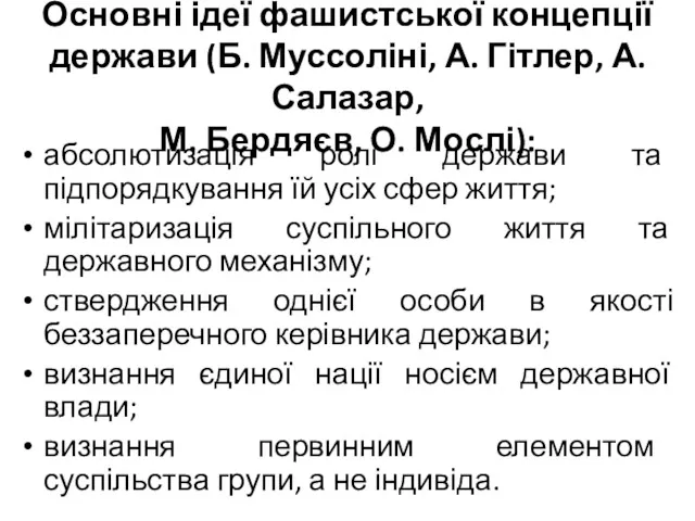 Основні ідеї фашистської концепції держави (Б. Муссоліні, А. Гітлер, А.