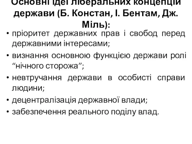 Основні ідеї ліберальних концепцій держави (Б. Констан, І. Бентам, Дж.