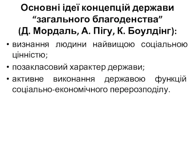 Основні ідеї концепцій держави “загального благоденства” (Д. Мордаль, А. Пігу,