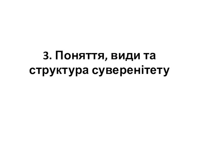 3. Поняття, види та структура суверенітету