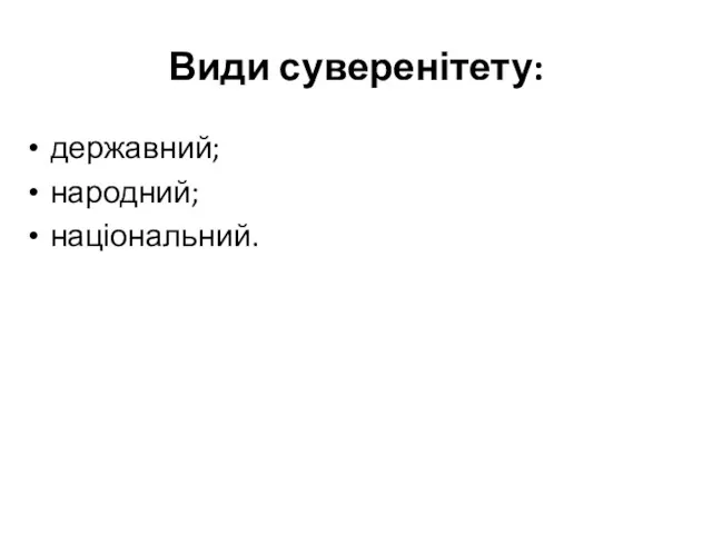 Види суверенітету: державний; народний; національний.