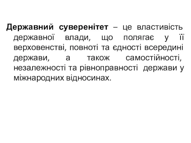 Державний суверенітет – це властивість державної влади, що полягає у