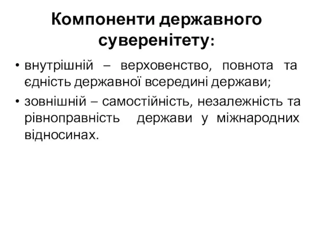 Компоненти державного суверенітету: внутрішній – верховенство, повнота та єдність державної