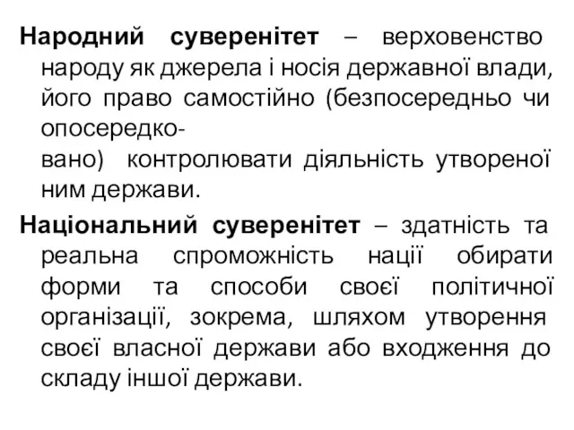 Народний суверенітет – верховенство народу як джерела і носія державної