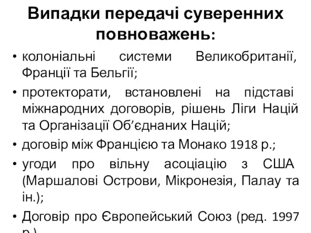 Випадки передачі суверенних повноважень: колоніальні системи Великобританії, Франції та Бельгії;