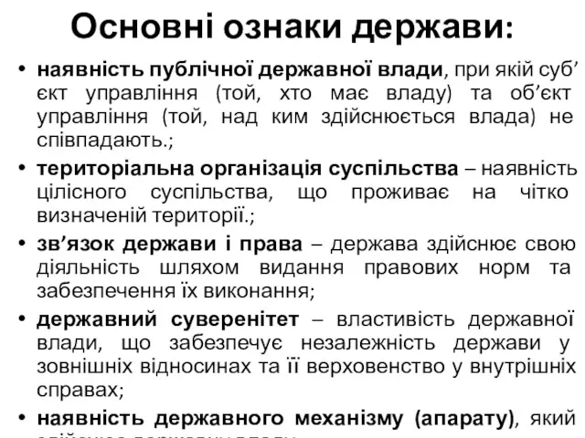 Основні ознаки держави: наявність публічної державної влади, при якій суб’єкт