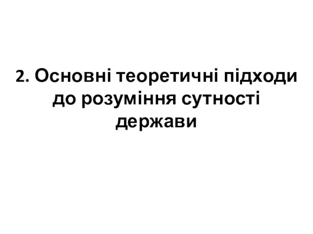 2. Основні теоретичні підходи до розуміння сутності держави