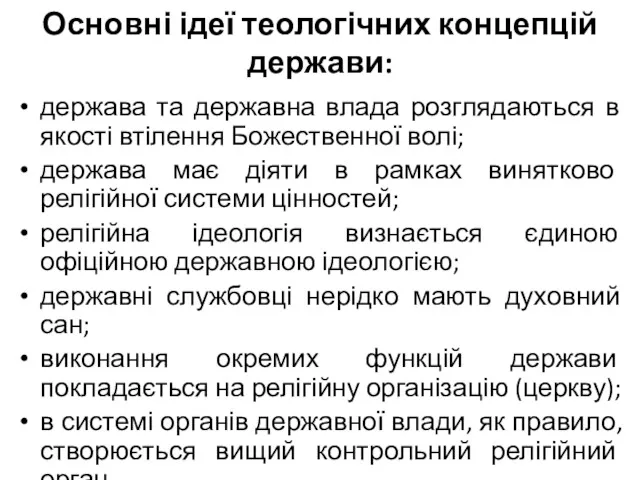 Основні ідеї теологічних концепцій держави: держава та державна влада розглядаються