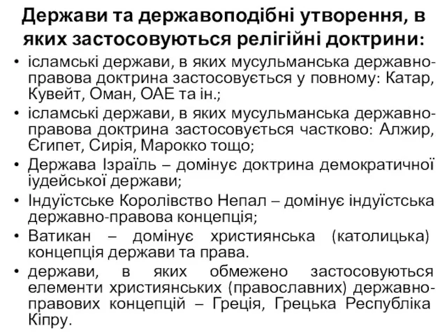 Держави та державоподібні утворення, в яких застосовуються релігійні доктрини: ісламські