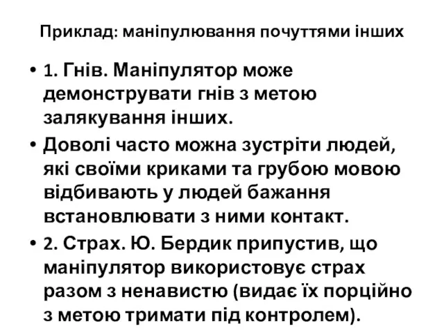 Приклад: маніпулювання почуттями інших 1. Гнів. Маніпулятор може демонструвати гнів