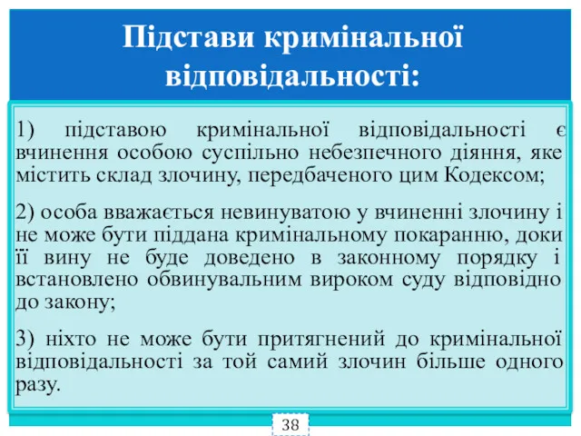 Підстави кримінальної відповідальності: 1) підставою кримінальної відповідальності є вчинення особою