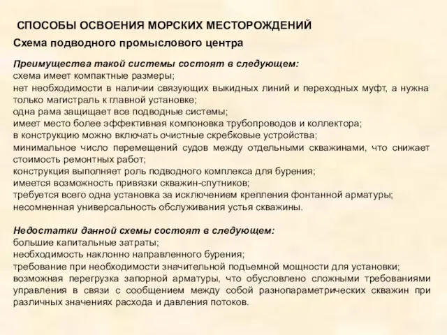 СПОСОБЫ ОСВОЕНИЯ МОРСКИХ МЕСТОРОЖДЕНИЙ Схема подводного промыслового центра Преимущества такой