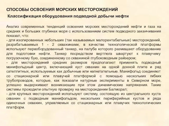 СПОСОБЫ ОСВОЕНИЯ МОРСКИХ МЕСТОРОЖДЕНИЙ Классификация оборудования подводной добычи нефти Анализ