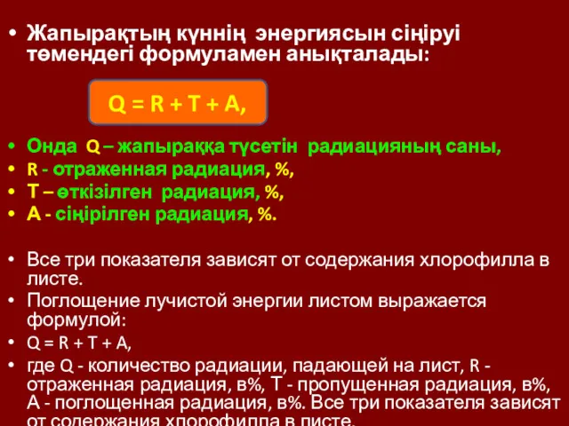 Жапырақтың күннің энергиясын сіңіруі төмендегі формуламен анықталады: Онда Q –