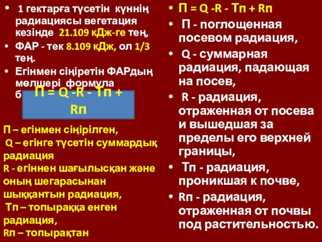 1 гектарға түсетін күннің радиациясы вегетация кезінде 21.109 кДж-ге тең,