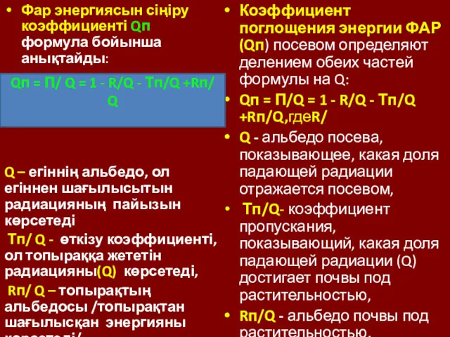 Фар энергиясын сіңіру коэффициенті Qп формула бойынша анықтайды: Q –