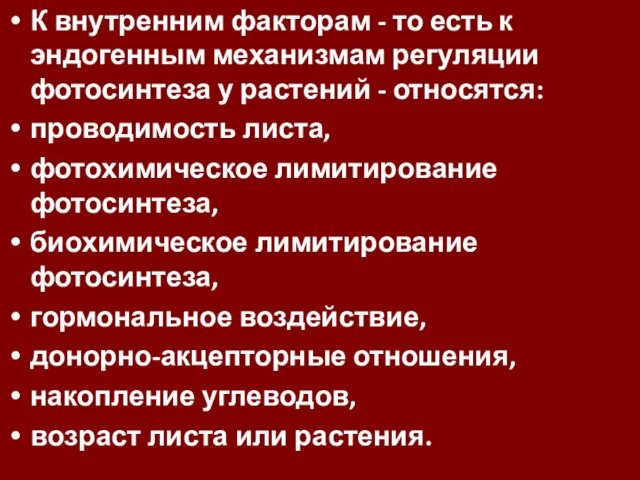 К внутренним факторам - то есть к эндогенным механизмам регуляции