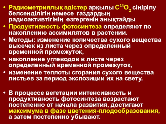 Радиометриялық әдістер арқылы С14О2 сіңірілу белсенділігін немесе газдардың радиоактивтігінің өзгергенін