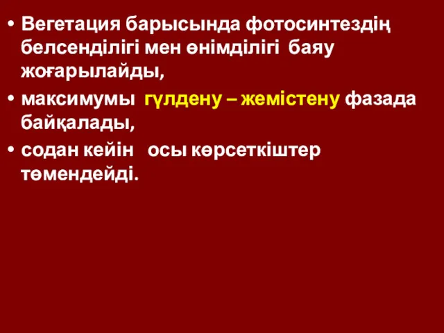 Вегетация барысында фотосинтездің белсенділігі мен өнімділігі баяу жоғарылайды, максимумы гүлдену