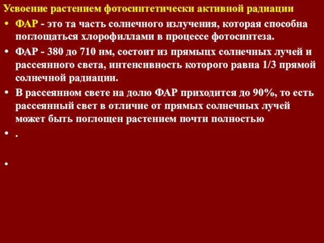 Усвоение растением фотосинтетически активной радиации ФАР - это та часть