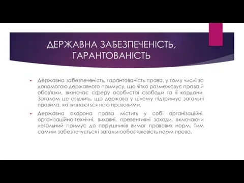 ДЕРЖАВНА ЗАБЕЗПЕЧЕНІСТЬ, ГАРАНТОВАНІСТЬ Державна забезпеченість, гарантованість права, у тому числі