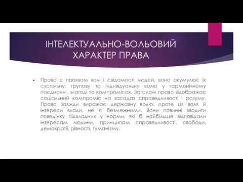 ІНТЕЛЕКТУАЛЬНО-ВОЛЬОВИЙ ХАРАКТЕР ПРАВА Право є проявом волі і свідомості людей,