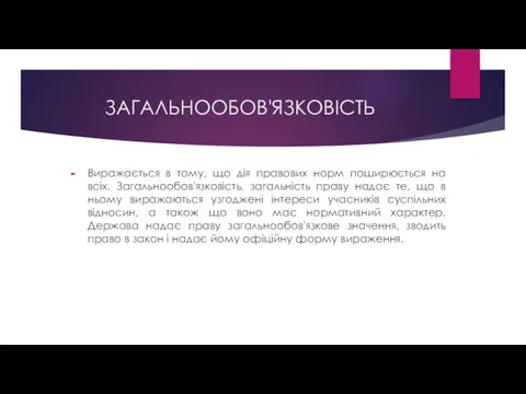 ЗАГАЛЬНООБОВ'ЯЗКОВІСТЬ Виражається в тому, що дія правових норм поширюється на