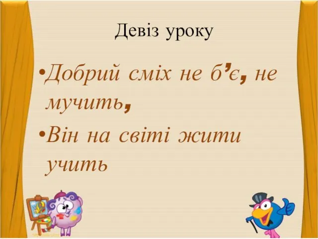 Девіз уроку Добрий сміх не б’є, не мучить, Він на світі жити учить