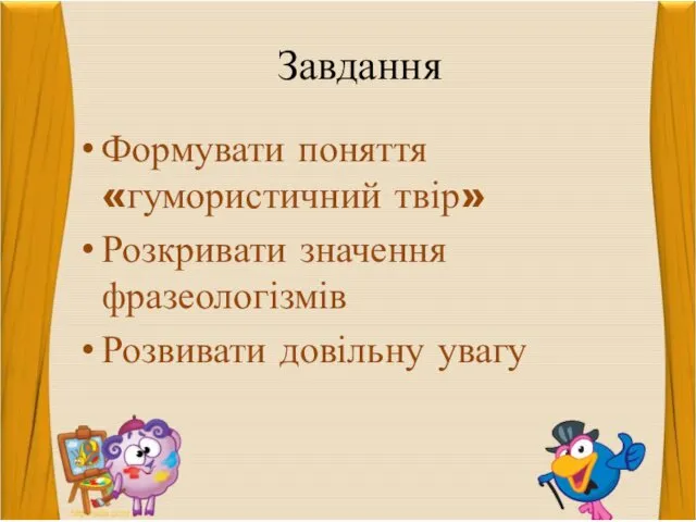 Завдання Формувати поняття «гумористичний твір» Розкривати значення фразеологізмів Розвивати довільну увагу